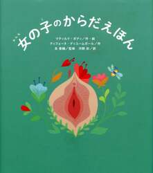 女の子のからだえほん