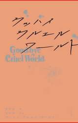 グッバイ・クルエル・ワールド