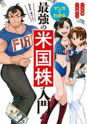マンガでわかる最強の米国株入門　めざせ「億り人」！