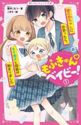 もふきゅんベイビー！　１