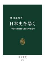 日本史を暴く　戦国の怪物から幕末の闇まで