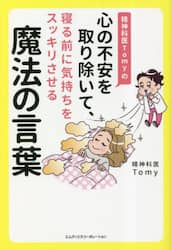 精神科医Ｔｏｍｙの心の不安を取り除いて、寝る前に気持ちをスッキリさせる魔法の言葉