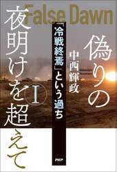 偽りの夜明けを超えて　「冷戦終焉」という過ち　１