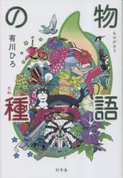 物語の種