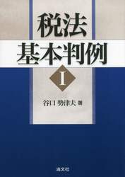 税法基本判例　１