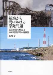 新潟から問いかける原発問題　福島事故の検証と柏崎刈羽原発の再稼働
