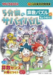 ５分間のサバイバル算数パズルにちょうせん！