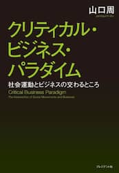クリティカル・ビジネス・パラダイム　社会運動とビジネスの交わるところ