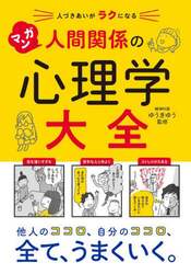 マンガ人間関係の心理学大全　人づきあいがラクになる