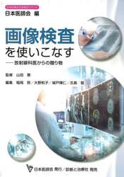 画像検査を使いこなす　放射線科医からの贈り物