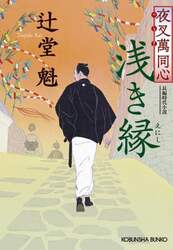 浅き縁　文庫書下ろし／長編時代小説　夜叉萬同心