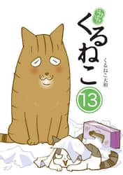 はぴはぴくるねこ　１３