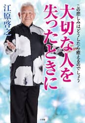 大切な人を失ったときに　この悲しみはどうしたら癒えるのでしょう