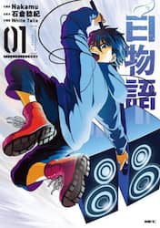 白物語　０１