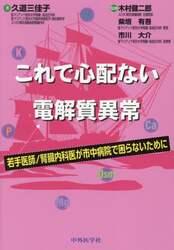 これで心配ない電解質異常　若手医師／腎臓内科医が市中病院で困らないために