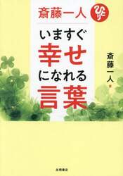 斎藤一人いますぐ幸せになれる言葉