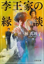 李王家の縁談