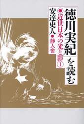 「徳川実紀」を読む　近世日本の光と影　１