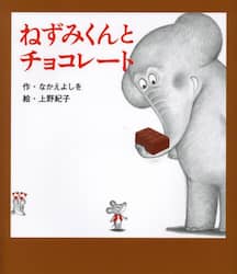 ねずみくんとチョコレート