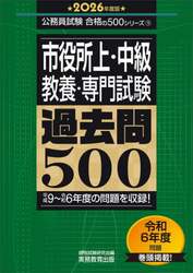 市役所上・中級〈教養・専門試験〉過去問５００　２０２６年度版