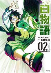 白物語　０２