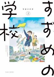 すずめの学校　２