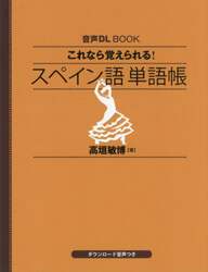 これなら覚えられる！スペイン語単語帳