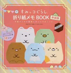すみっコぐらし折り紙メモＢＯＯＫ　手紙やメモを簡単に折ってすみっコに。