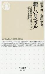 新しいリベラル　大規模調査から見えてきた「隠れた多数派」
