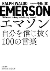 エマソン自分を信じ抜く１００の言葉