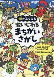 頭がよくなる激いじわるまちがいさがし