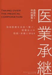 医業承継