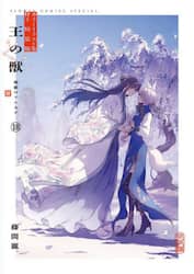 王の獣　１８　特装版