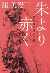 朱より赤く　高岡智照尼の生涯