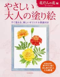 やさしい大人の塗り絵　塗りやすい絵で、はじめての人にも最適　花だんの花編