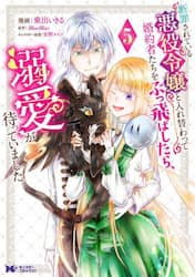 断罪されている悪役令嬢と入れ替わって婚約者たちをぶっ飛ばしたら、溺愛が待っていました　５