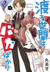 渡る世間はバカばかり　　　１