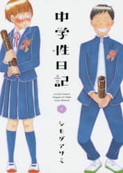 中学性日記　４
