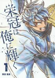 栄冠は俺に輝く　１