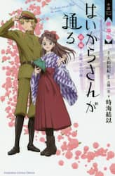 小説劇場版はいからさんが通る　前編