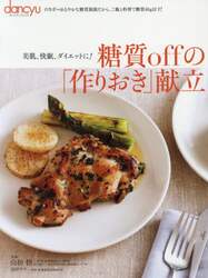 糖質ｏｆｆの「作りおき」献立　美肌、快眠、ダイエットに！