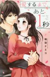 愛するまで、あと１秒