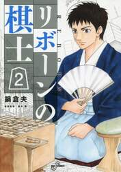 リボーンの棋士　２