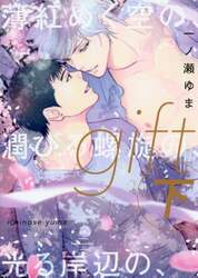 ｇｉｆｔ　下　薄紅めく空の、潤びる螺旋の