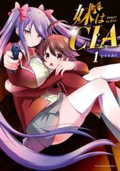 妹はＣＩＡ　１