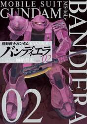 機動戦士ガンダムバンディエラ　０２