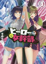 ヒーローさんと元女幹部さん　　　３
