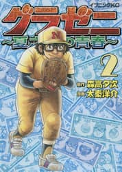 グラゼニ～夏之介の青春～　２
