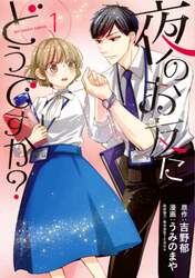 夜のお友にどうですか？　１