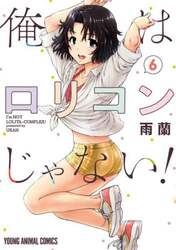 俺はロリコンじゃない！　６